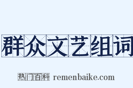 群众文艺组词是什么意思的图片